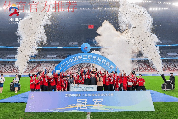 第五届中国职工足球联赛总决赛闭幕